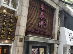 -东泰祥生煎馆(陕西南路店)
