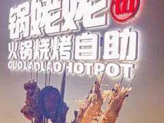 -享遇.锅姥姥牛排海鲜自助(小寨店)