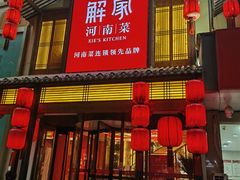 -解家河南菜(金水路店)