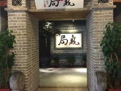 门面-局气 烤鸭·北京菜(光华路店)