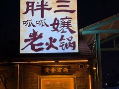 -胖三嬢·呱呱老火锅(北京总店)