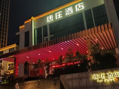-唐庄·城市温泉(中润大道店)