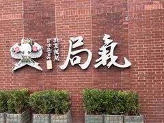 -局气 烤鸭·北京菜(前门店)