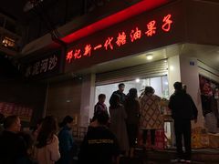 门面-邓记新一代糖油果子(四川煤管局供销公司职工宿舍店)