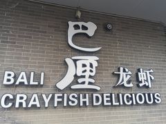 门面-巴厘龙虾·榜首油焖大虾(音乐学院·沿江酒馆店)
