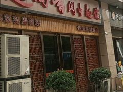 -面尚香关中面馆(盛龙广场总店)