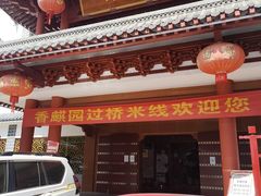 -香麒园·过桥米线·南湖雅宴
