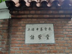 -上海市基督教诸圣堂