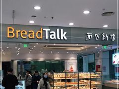 门面-BreadTalk面包新语(龙之梦购物中心莘庄店)