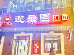 -迎乐园拉面馆