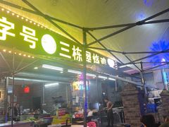 -三栋屋烧鸡
