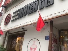 门面-刘氏三和面馆