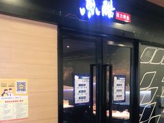 门面-鱼酷活鱼烤鱼(南京水游城店)