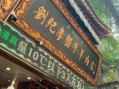 门面-刘纪孝腊牛羊肉(北广济街店)