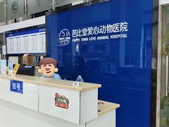 -芭比堂爱心动物医院(柯桥康爱分院)
