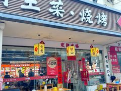 -十二道丰味·徐州土菜·烧烤(何山路店)