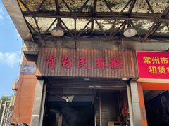-肖为民麻糕(双桂坊店)