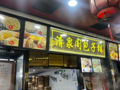-清泉阁包子铺(中山路店)