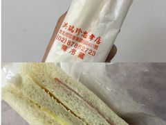 -洪瑞珍三明治(忠孝店)