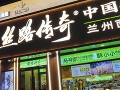 -丝路传奇·中国拉面航母店(北医三院店)