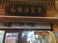 门面-沈氏祖传老宁波油赞子(南塘店)