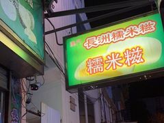 门面-澳门长洲糯米糍(柯打苏沙街店)