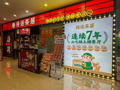-禄运茶居·手工点心(猎德店)