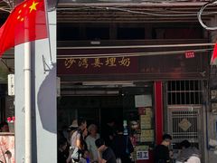 -沙湾姜埋奶(兴新包店)