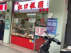 门面-上海虹口糕团(福州路店)