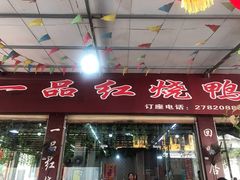 门面-一品红烧鸭特色川菜(三岔湖店)