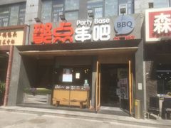 门面-聚点串吧·北京烧烤(公益西桥店)