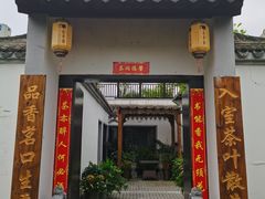 -茯茶镇