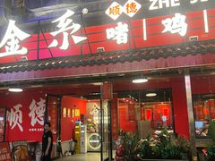 -金系·顺德啫鸡大王(创意产业园店)