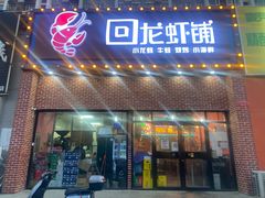 门面-回·龙虾铺·盆盆蟹·烧烤大排档(回龙观店)