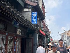 -爆肚冯(廊房二条店)