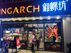 门面-御蝶坊生日蛋糕KNAC(新村店)