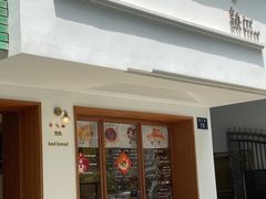 -慢熟面包店bud bread(孩儿巷店)