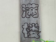 -花满楼(启秀路店)