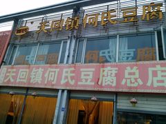 门面-天回镇何氏豆腐(总店)