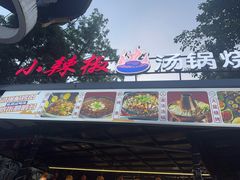 -小辣椒汤锅烧烤(温泉南街店)