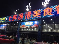 门面-七鲜渔港美食餐厅(巽寮湾海景店)