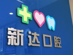 -新达口腔(华东理工大学店)