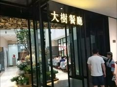 门面-大树餐厅(红旗街万达店)