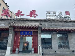 -晟永興烤鸭店(五道口店)