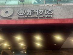 -围炉夜话·潮汕卤水火锅(榕江店)