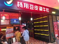 门面-杨翔豆皮涮牛肚(万和城店)