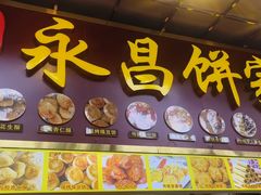 -永昌饼家(西华路店)