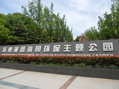 -苏州河梦清园环保主题公园