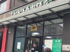 -清真永恒华威肉饼(潘家园店)