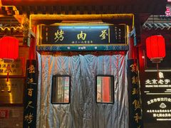 -烤肉刘·清真老北京炙子烤肉(虎坊桥老店)